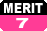 メリット6