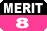 メリット8