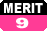 メリット9