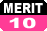 メリット10