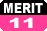 メリット11