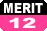 メリット12