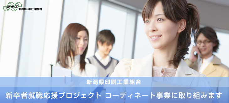 新卒者就職応援プロジェクトコーディネート事業に取り組みます