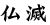 仏滅