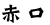 赤口