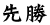 先勝