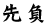 先負