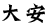 大安