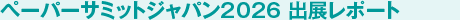 �y�[�p�[�T�~�b�g�W���p��2026 �o�W���|�[�g