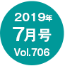 2019年7月号/Vol.706