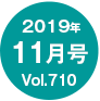 2019年11月号/Vol.710