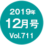 2019年12月号/Vol.711