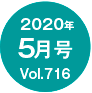 2020年5月号/Vol.716