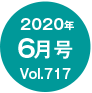 2020年6月号/Vol.717