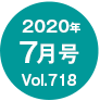 2020年7月号/Vol.718