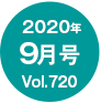 2020年9月号/Vol.720