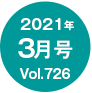 2021年03月号/Vol.726