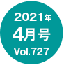 2021年04月号/Vol.727