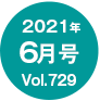 2021年06月号/Vol.729