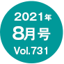 2021年08月号/Vol.731