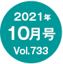 2021年10月号/Vol.733
