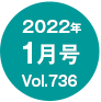 2022年1月号/Vol.736