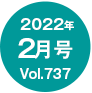 2022年2月号/Vol.737