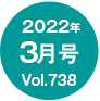 2022年3月号/Vol.738