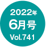 2022年6月号/Vol.741
