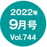 2022N9/Vol.744