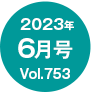 2023N6/Vol.753