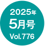 2025N5/Vol.776