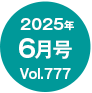 2025N6/Vol.777