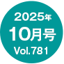 2025N10/Vol.781