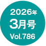 2026�N3����/Vol.786