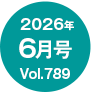 2026�N6����/Vol.789