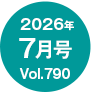 2026�N7����/Vol.790