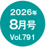 2026�N8����/Vol.791