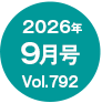 2026�N9����/Vol.792