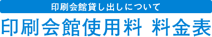 印刷会館貸し出しについて